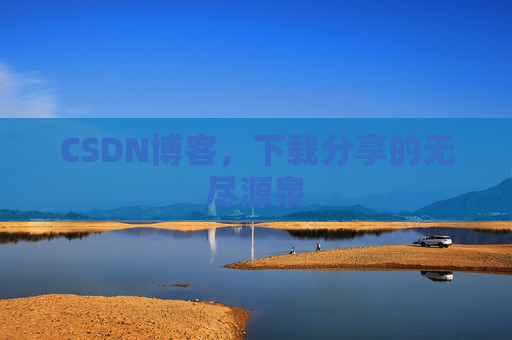 CSDN博客,下载分享的无尽源泉